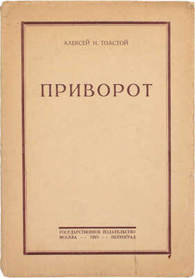 Толстой А.Н. Приворот. М.; Пг.: Госиздат, 1923.